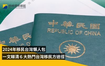 2024年移民台灣懶人包，一文睇清６大熱門台灣移民方法