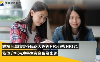 詳解台灣讀書移民兩大途徑HF169與HF171，為你分析港澳學生在台畢業出路