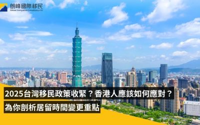 2025台灣移民政策收緊？全面剖析居留入籍時間改變及香港人應對措施