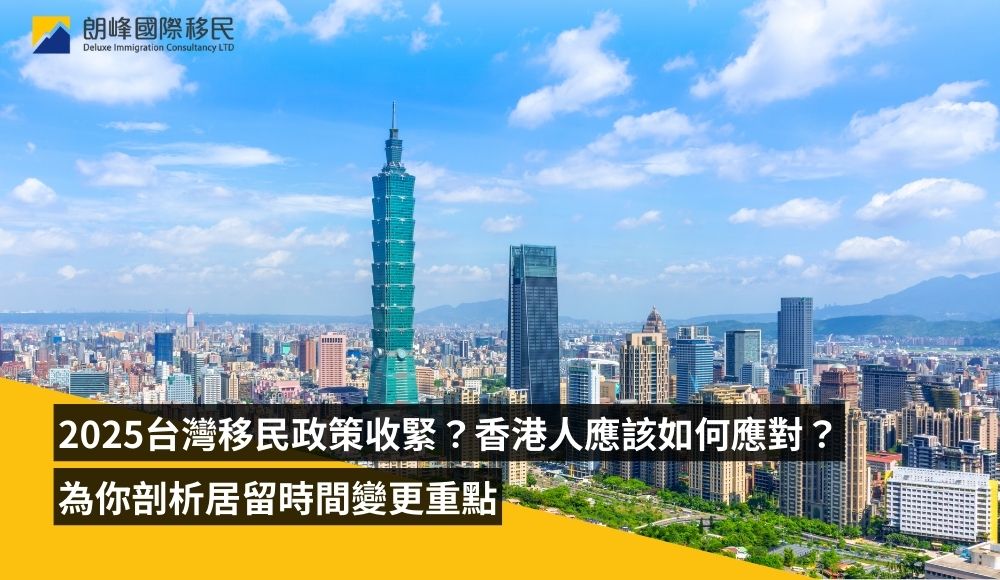 2025台灣移民政策收緊？全面剖析居留入籍時間改變及香港人應對措施
