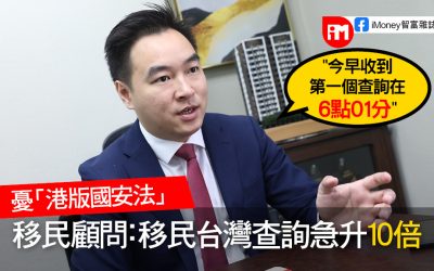 【iMoney智富】憂「國安法」 移民顧問：移民台灣查詢起碼急升10倍