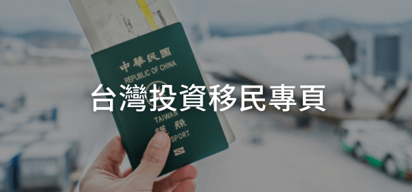 台灣投資移民專頁