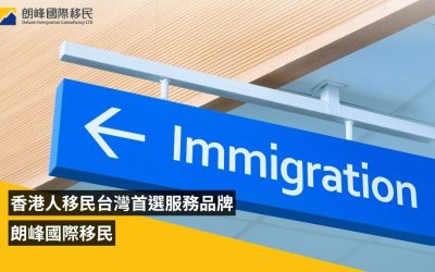 香港人移民台灣的專業移民顧問首選朗峰國際