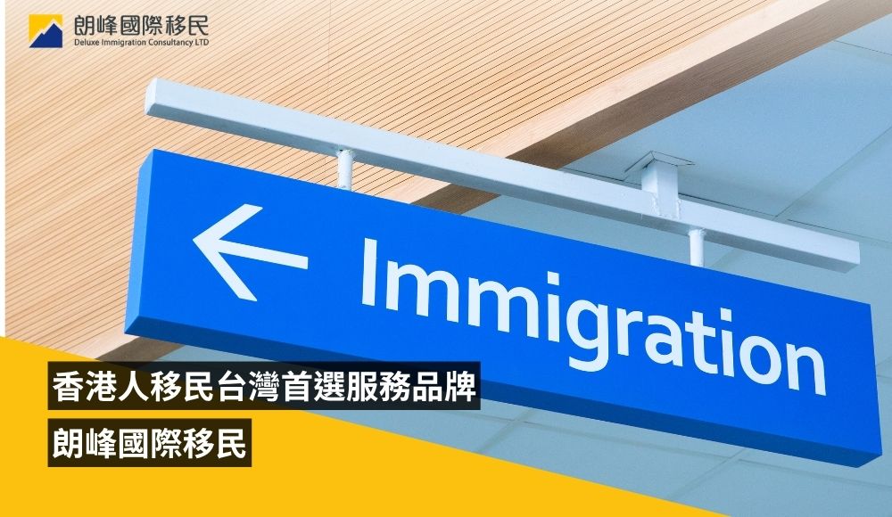 台灣移民顧問首選朗峰國際