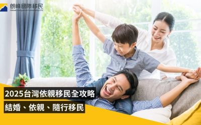 【2025最新】台灣依親移民全攻略：結婚、依親、隨行移民
