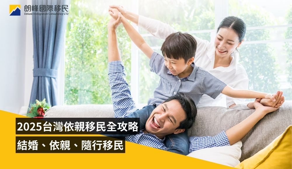 【2025最新】台灣依親移民全攻略：結婚、依親、隨行移民