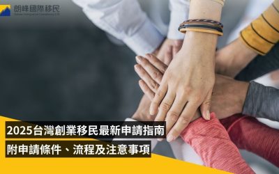 2025台灣創業移民最新申請指南（附申請條件、流程及注意事項）