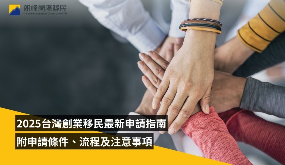 2025台灣創業移民最新申請指南(附申請條件、流程及注意事項)