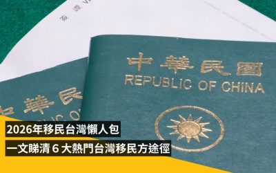 香港人移民台灣完整指南：6大途徑條件、費用與比較（2026年最新）