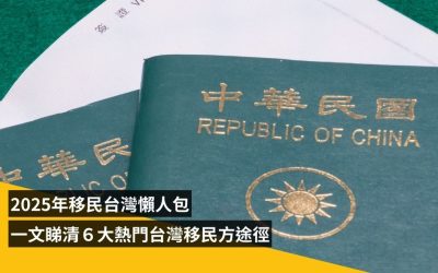 2025年移民台灣懶人包，一文睇清６大熱門台灣移民方法
