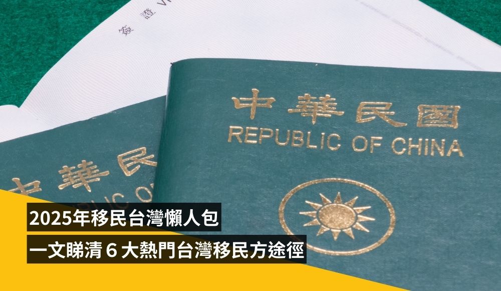 2025年移民台灣懶人包,一文睇清6大熱門台灣移民方法