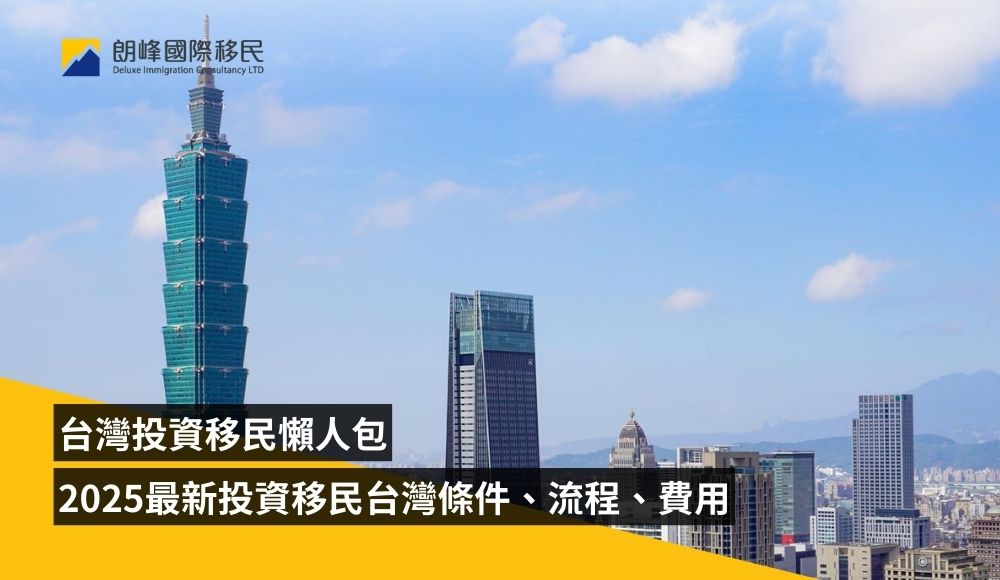 2025年台灣投資移民最全資訊:申請條件、流程及常見問題