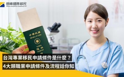 2024台灣專業移民申請條件是什麼？4大類職業申請條件及流程話你知