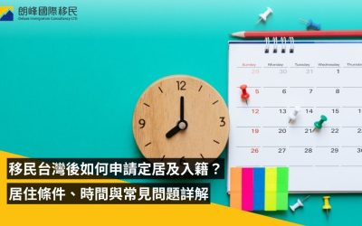 移民台灣後如何申請定居及入籍？居住條件、時間與常見問題詳細解析