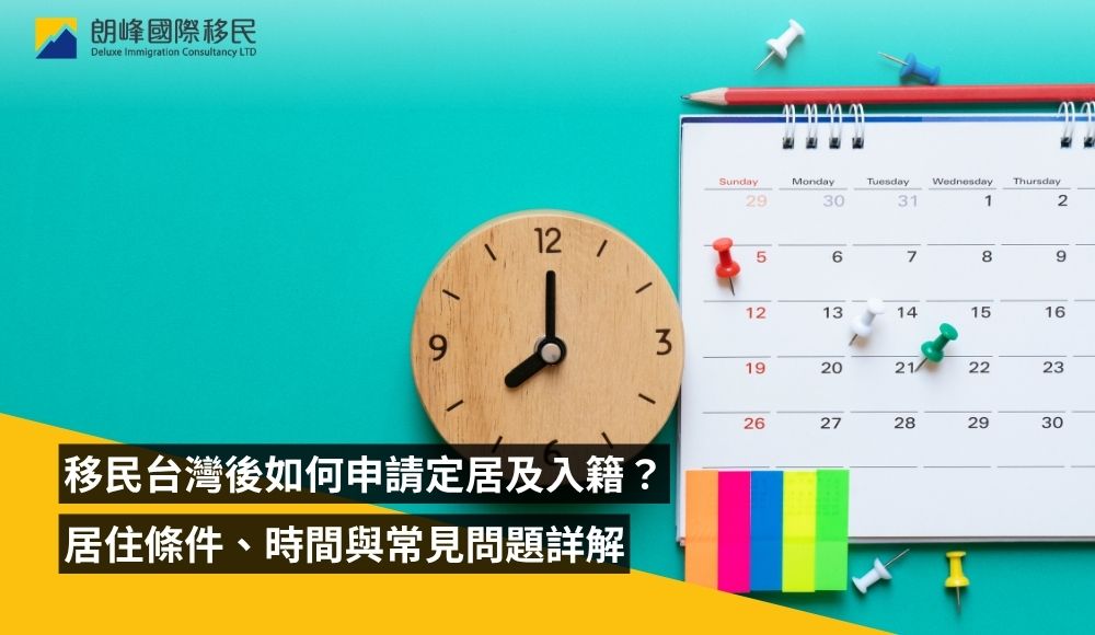 tw-taiwan-permanent-residency 移民台灣定居時間