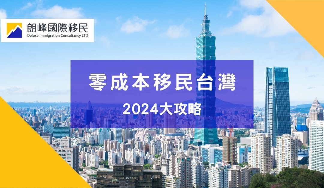 2024零成本移民台灣方法