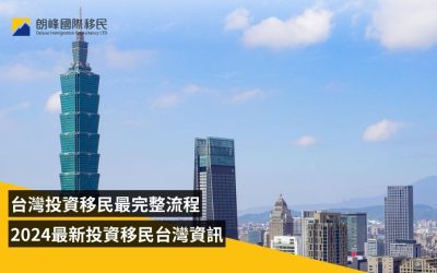 2024年台灣投資移民最全資訊：申請條件、流程及常見問題