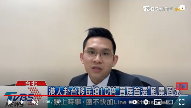 【TVBS】港人赴台移民增10倍　買房首選「風景、風水」